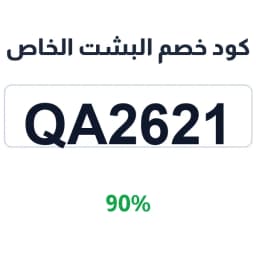 كود خصم البشت الخاص (QA2621) 90% على بشت الأناقة | كوبوناك كود خصم البشت الخاص (QA2621) 90% على بشت الأناقة | كوبوناك