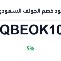 كود خصم الجولف السعودي (bqbeok100) 5% | كوبوناك كود خصم الجولف السعودي (bqbeok100) 5% | كوبوناك
