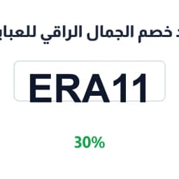 كود خصم الجمال الراقي للعبايات (ERA11) بخصم 30% | كوبوناك كود خصم الجمال الراقي للعبايات (ERA11) بخصم 30% | كوبوناك