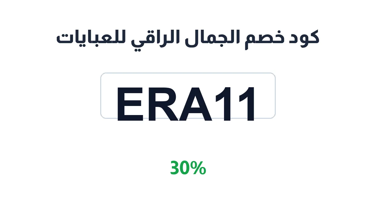 aljamaalalraqi-sa-discount-code