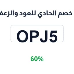 كود خصم الحادي للعود والزعفران (OPJ5) خصم 60% | كوبوناك كود خصم الحادي للعود والزعفران (OPJ5) خصم 60% | كوبوناك