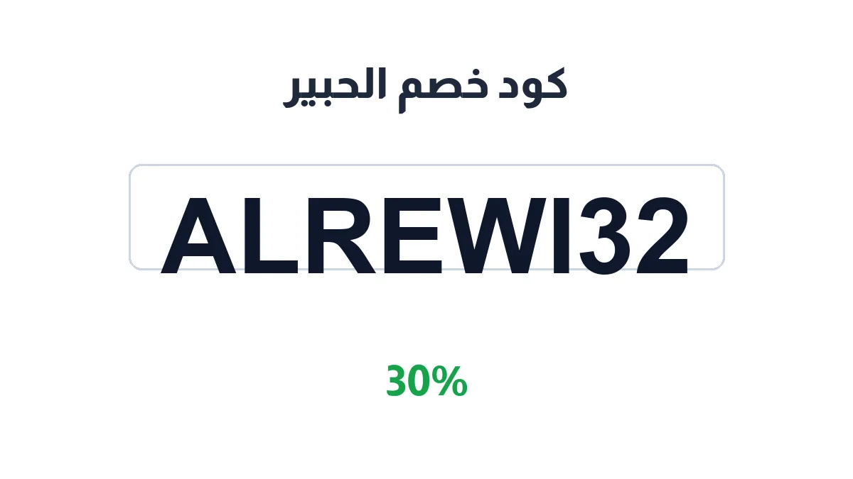 alhabir-discount-code