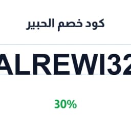 كود خصم الحبير (ALREWI32) خصم 30% على مشترياتك | كوبوناك كود خصم الحبير (ALREWI32) خصم 30% على مشترياتك | كوبوناك