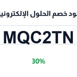 كود خصم الحلول الإلكترونية (MQC2TN) بنسبة 30% | كوبوناك كود خصم الحلول الإلكترونية (MQC2TN) بنسبة 30% | كوبوناك
