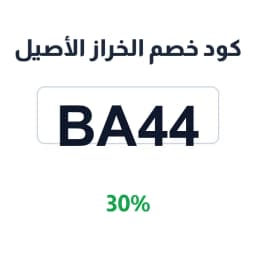 كود خصم الخراز الأصيل (BA44) 30% على الأحذية | كوبوناك كود خصم الخراز الأصيل (BA44) 30% على الأحذية | كوبوناك
