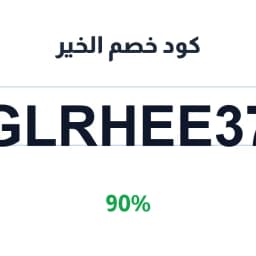 كود خصم الخير (GLRHEE37) 90% توفير فوري | كوبوناك كود خصم الخير (GLRHEE37) 90% توفير فوري | كوبوناك