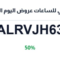 الراجحي للساعات عروض اليوم الوطني (ALRVJH63) 50% على ساعات الراجحي للساعات عروض اليوم الوطني (ALRVJH63) 50% على ساعات