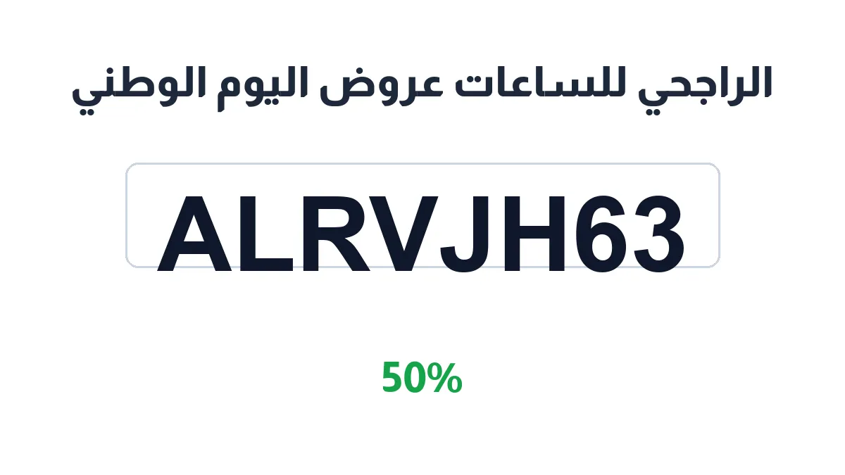 alrajhiwatches-discount-code