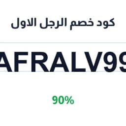 كود خصم الرجل الاول (AFRALV99) بخصم 90% على طلبك | كوبوناك كود خصم الرجل الاول (AFRALV99) بخصم 90% على طلبك | كوبوناك