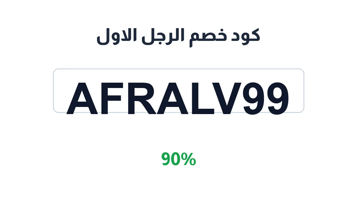alrjl-alawl-discount-code