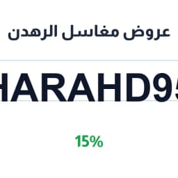 عروض مغاسل الرهدن (HARAHD95) خصم 15% على المنظفات | كوبوناك عروض مغاسل الرهدن (HARAHD95) خصم 15% على المنظفات | كوبوناك