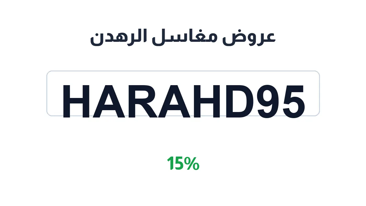 alrahden-discount-code