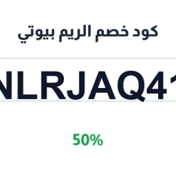 كود خصم الريم بيوتي (NLRJAQ41) 50% على العناية | كوبوناك كود خصم الريم بيوتي (NLRJAQ41) 50% على العناية | كوبوناك