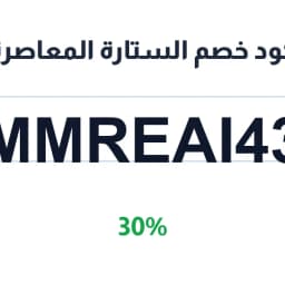 كود خصم الستارة المعاصرة (MMREAI43) 30% | كوبوناك كود خصم الستارة المعاصرة (MMREAI43) 30% | كوبوناك