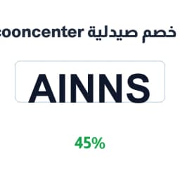 كود خصم صيدلية cocooncenter (ainns) بخصم 45% فوري | كوبوناك كود خصم صيدلية cocooncenter (ainns) بخصم 45% فوري | كوبوناك