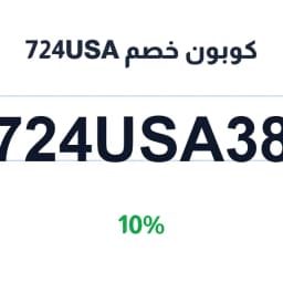 كوبون خصم 724USA (724USA38) 10% | كوبوناك كوبون خصم 724USA (724USA38) 10% | كوبوناك