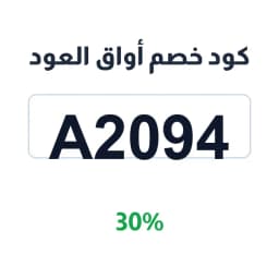 كود خصم أواق العود (A2094) 30% على العود الطبيعي | كوبوناك كود خصم أواق العود (A2094) 30% على العود الطبيعي | كوبوناك