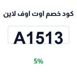 كود خصم اوت اوف لاين (A1513) 5% اوت اوف لاين لبن | كوبوناك كود خصم اوت اوف لاين (A1513) 5% اوت اوف لاين لبن | كوبوناك