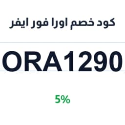 كود خصم اورا فور ايفر (ORA1290) 5% على قسم المكياج | كوبوناك كود خصم اورا فور ايفر (ORA1290) 5% على قسم المكياج | كوبوناك