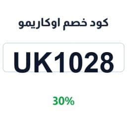 كود خصم اوكاريمو (uk1028) 30% على القهوة المختصة | كوبوناك كود خصم اوكاريمو (uk1028) 30% على القهوة المختصة | كوبوناك