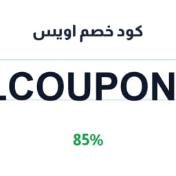 كود خصم اويس (AWYS44) 85% على العناية والمكياج | كوبوناك كود خصم اويس (AWYS44) 85% على العناية والمكياج | كوبوناك