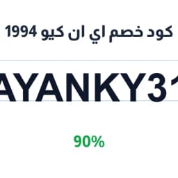 كود خصم اي ان كيو 1994 (AYANKY31) 90% | كوبوناك كود خصم اي ان كيو 1994 (AYANKY31) 90% | كوبوناك