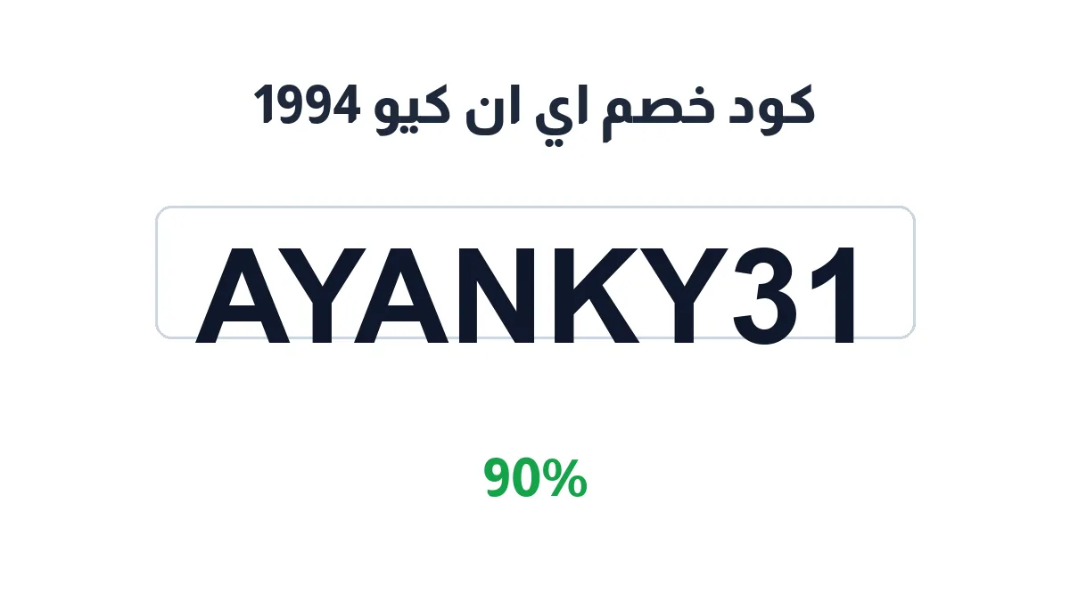 ay-an-kyw-1994-discount-code