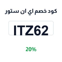 كود خصم اي ان ستور (iTz62) 20% على الاكسسوارات | كوبوناك كود خصم اي ان ستور (iTz62) 20% على الاكسسوارات | كوبوناك