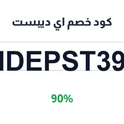 كود خصم اي ديبست (IDEPST39) 90% على أدوات الشاي | كوبوناك كود خصم اي ديبست (IDEPST39) 90% على أدوات الشاي | كوبوناك