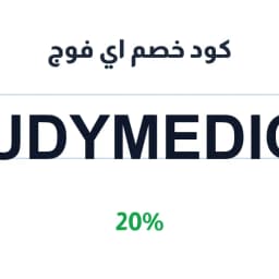 كود خصم اي فوج (STUDYMEDIC93) 20% على النظارات | كوبوناك كود خصم اي فوج (STUDYMEDIC93) 20% على النظارات | كوبوناك