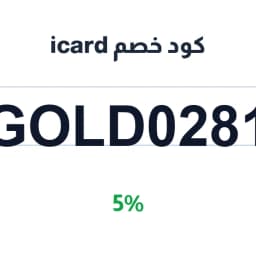 كود خصم icard (GOLD0281) 5% متجر اي كارد | كوبوناك كود خصم icard (GOLD0281) 5% متجر اي كارد | كوبوناك