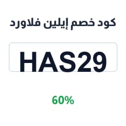 كود خصم إيلين فلاورد (HAS29) 60% | كوبوناك كود خصم إيلين فلاورد (HAS29) 60% | كوبوناك