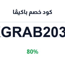 كود خصم باكيڤا (KGRAB2035) 80% على المكملات | كوبوناك كود خصم باكيڤا (KGRAB2035) 80% على المكملات | كوبوناك