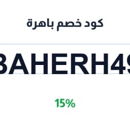 كود خصم باهرة 15% (BAHERH49) على المنظفات | كوبوناك كود خصم باهرة 15% (BAHERH49) على المنظفات | كوبوناك