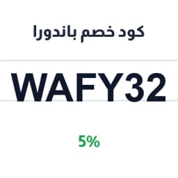 كود خصم باندورا (WAFY32) 5% باندورا السعودية | كوبوناك كود خصم باندورا (WAFY32) 5% باندورا السعودية | كوبوناك