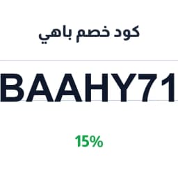 كود خصم باهي (BAAHY71) 15% على ملابس وأحذية وساعات | كوبوناك كود خصم باهي (BAAHY71) 15% على ملابس وأحذية وساعات | كوبوناك