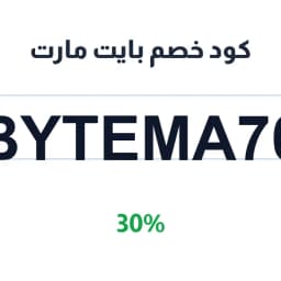 كود خصم بايت مارت (BYTEMA70) 30% | كوبوناك كود خصم بايت مارت (BYTEMA70) 30% | كوبوناك