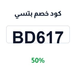 كود خصم بتسي (BD617) 50% على كل المستلزمات | كوبوناك كود خصم بتسي (BD617) 50% على كل المستلزمات | كوبوناك