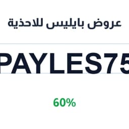 عروض بايليس للاحذية (PAYLES75) 60% بايليس الاحساء | كوبوناك عروض بايليس للاحذية (PAYLES75) 60% بايليس الاحساء | كوبوناك
