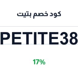 كود خصم بتيت (Petite38) 17% على مستلزمات القطط | كوبوناك كود خصم بتيت (Petite38) 17% على مستلزمات القطط | كوبوناك