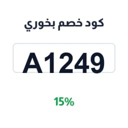 كود خصم بخوري (A1249) 15% شنطة بخوري | كوبوناك كود خصم بخوري (A1249) 15% شنطة بخوري | كوبوناك