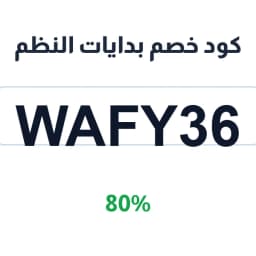 كود خصم بدايات النظم (WAFY36) 80% على الإلكترونيات | كوبوناك كود خصم بدايات النظم (WAFY36) 80% على الإلكترونيات | كوبوناك