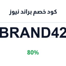 كود خصم براند نيوز 80% (Brand42) للتجميل | كوبوناك كود خصم براند نيوز 80% (Brand42) للتجميل | كوبوناك
