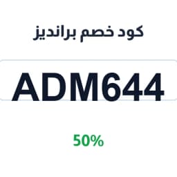 كود خصم برانديز 50% (ADM644) على الملابس والأزياء | كوبوناك كود خصم برانديز 50% (ADM644) على الملابس والأزياء | كوبوناك