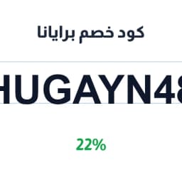 كود خصم برايانا (HUGAYN48) 22% على كل المشتريات | كوبوناك كود خصم برايانا (HUGAYN48) 22% على كل المشتريات | كوبوناك