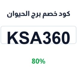 كود خصم برج الحيوان (KSA360) 80% على علامات تجارية | كوبوناك كود خصم برج الحيوان (KSA360) 80% على علامات تجارية | كوبوناك