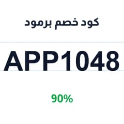 كود خصم برمود (APP1048) 90% برمود اون لاين | كوبوناك كود خصم برمود (APP1048) 90% برمود اون لاين | كوبوناك