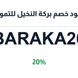 كود خصم بركة النخيل للتمور (BARAKA26) خصم 20% | كوبوناك كود خصم بركة النخيل للتمور (BARAKA26) خصم 20% | كوبوناك