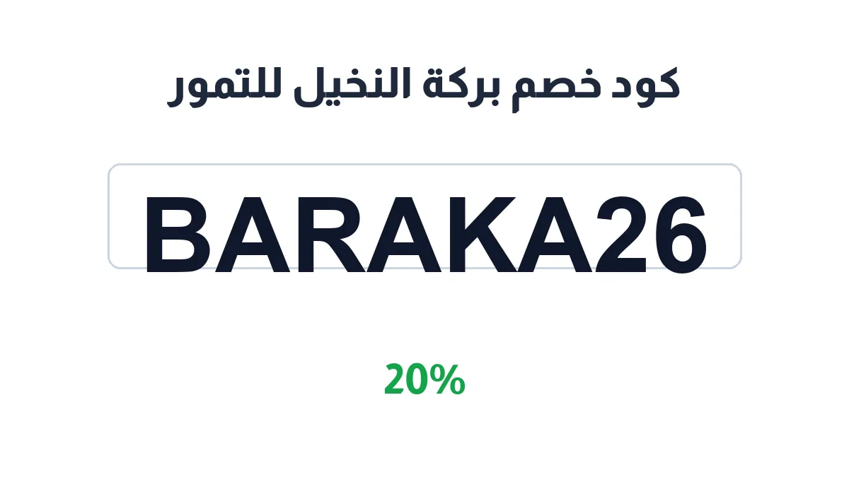 barakatalnakheel-discount-code