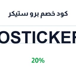 كود خصم برو ستيكر (ProSticker93) 20% على الطباعة | كوبوناك كود خصم برو ستيكر (ProSticker93) 20% على الطباعة | كوبوناك